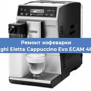 Ремонт кофемолки на кофемашине De'Longhi Eletta Cappuccino Evo ECAM 46.860.B в Красноярске